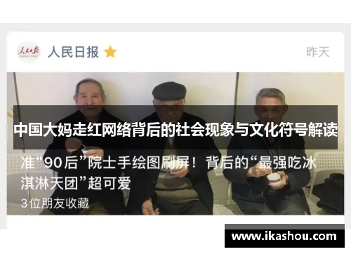 中国大妈走红网络背后的社会现象与文化符号解读 中国大妈走红网络背后的社会现象与文化符号解读