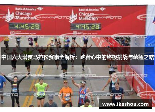 中国六大满贯马拉松赛事全解析:跑者心中的终极挑战与荣耀之路 中国六大满贯马拉松赛事全解析:跑者心中的终极挑战与荣耀之路