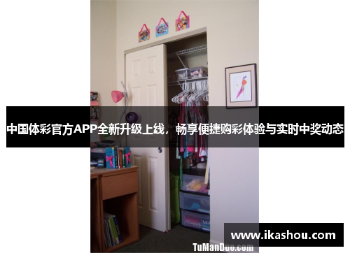 中国体彩官方APP全新升级上线,畅享便捷购彩体验与实时中奖动态 中国体彩官方APP全新升级上线,畅享便捷购彩体验与实时中奖动态