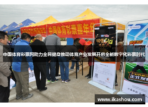 中国体育彩票网助力全民健身推动体育产业发展开启全新数字化彩票时代 中国体育彩票网助力全民健身推动体育产业发展开启全新数字化彩票时代