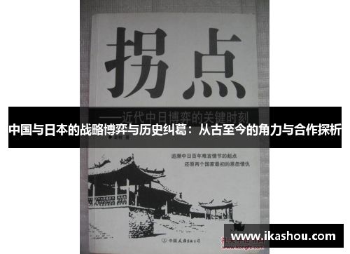 中国与日本的战略博弈与历史纠葛:从古至今的角力与合作探析 中国与日本的战略博弈与历史纠葛:从古至今的角力与合作探析