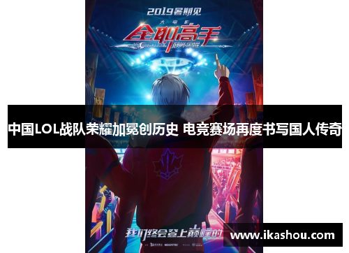 中国LOL战队荣耀加冕创历史 电竞赛场再度书写国人传奇