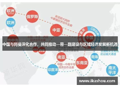 中国与阿曼深化合作,共同推动一带一路建设与区域经济发展新机遇 中国与阿曼深化合作,共同推动一带一路建设与区域经济发展新机遇