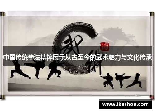 中国传统拳法精粹展示从古至今的武术魅力与文化传承