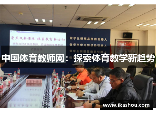 中国体育教师网:探索体育教学新趋势 中国体育教师网:探索体育教学新趋势