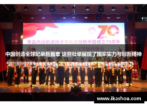 中国创造全球纪录新篇章 这些壮举展现了国家实力与创新精神 中国创造全球纪录新篇章 这些壮举展现了国家实力与创新精神