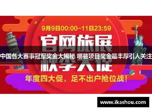 中国各大赛事冠军奖金大揭秘 哪些项目奖金最丰厚引人关注