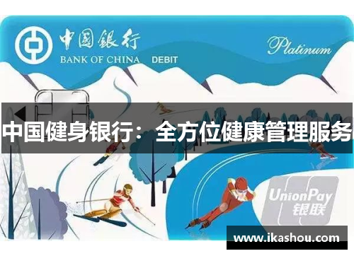 中国健身银行:全方位健康管理服务 中国健身银行:全方位健康管理服务