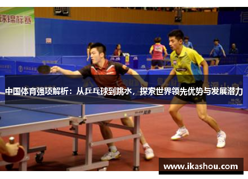 中国体育强项解析：从乒乓球到跳水，探索世界领先优势与发展潜力