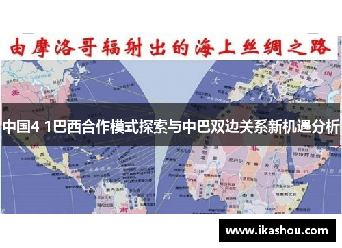 中国4 1巴西合作模式探索与中巴双边关系新机遇分析 中国4 1巴西合作模式探索与中巴双边关系新机遇分析