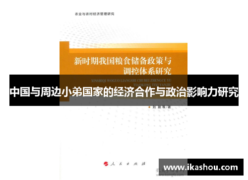 中国与周边小弟国家的经济合作与政治影响力研究 中国与周边小弟国家的经济合作与政治影响力研究