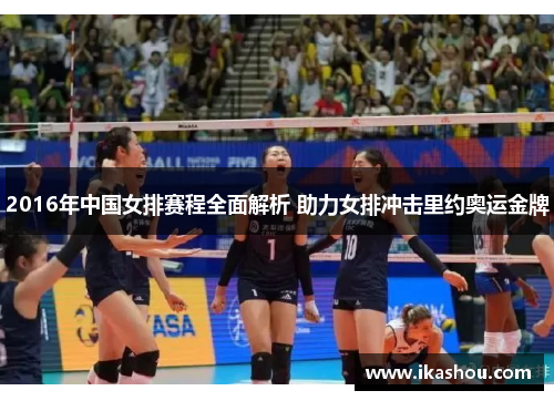 2016年中国女排赛程全面解析 助力女排冲击里约奥运金牌 2016年中国女排赛程全面解析 助力女排冲击里约奥运金牌