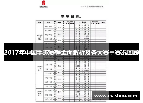 2017年中国手球赛程全面解析及各大赛事赛况回顾 2017年中国手球赛程全面解析及各大赛事赛况回顾