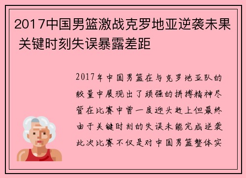 2017中国男篮激战克罗地亚逆袭未果 关键时刻失误暴露差距
