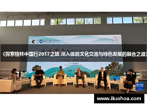 《探索格林中国行2017之旅 深入体验文化交流与绿色发展的融合之道》