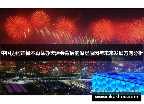 中国为何选择不再举办奥运会背后的深层原因与未来发展方向分析 中国为何选择不再举办奥运会背后的深层原因与未来发展方向分析