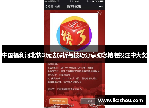 中国福利河北快3玩法解析与技巧分享助您精准投注中大奖 中国福利河北快3玩法解析与技巧分享助您精准投注中大奖