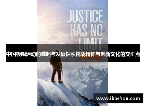 中国极限运动的崛起与发展探索挑战精神与创新文化的交汇点 中国极限运动的崛起与发展探索挑战精神与创新文化的交汇点