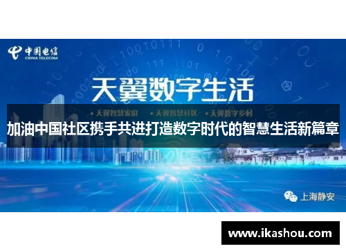 加油中国社区携手共进打造数字时代的智慧生活新篇章 加油中国社区携手共进打造数字时代的智慧生活新篇章