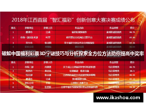 破解中国福利彩票3D字谜技巧与分析探索全方位方法助你提高中奖率 破解中国福利彩票3D字谜技巧与分析探索全方位方法助你提高中奖率