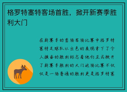 格罗特塞特客场首胜，掀开新赛季胜利大门