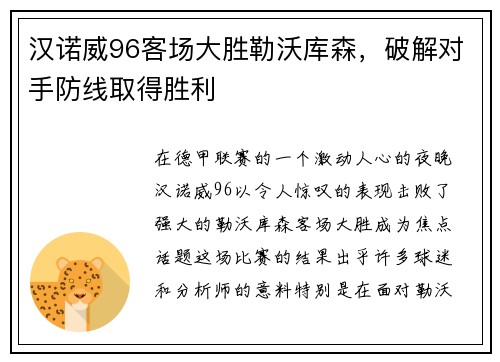 汉诺威96客场大胜勒沃库森，破解对手防线取得胜利