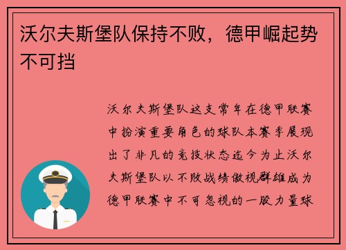 沃尔夫斯堡队保持不败，德甲崛起势不可挡