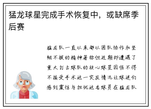 猛龙球星完成手术恢复中，或缺席季后赛