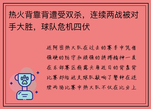 热火背靠背遭受双杀，连续两战被对手大胜，球队危机四伏