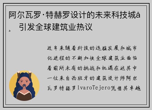 阿尔瓦罗·特赫罗设计的未来科技城市引发全球建筑业热议