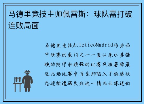 马德里竞技主帅佩雷斯：球队需打破连败局面