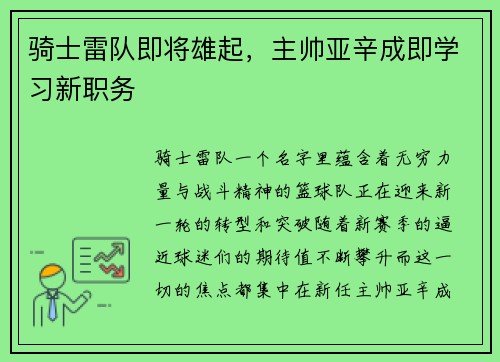 骑士雷队即将雄起，主帅亚辛成即学习新职务
