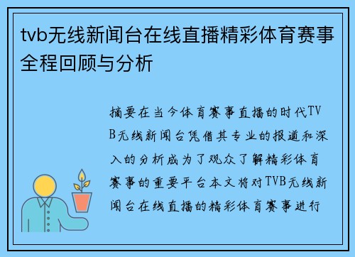 tvb无线新闻台在线直播精彩体育赛事全程回顾与分析