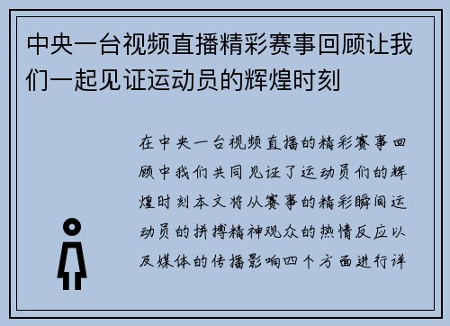 中央一台视频直播精彩赛事回顾让我们一起见证运动员的辉煌时刻