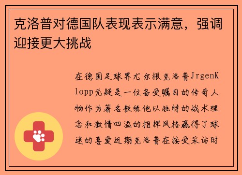 克洛普对德国队表现表示满意，强调迎接更大挑战