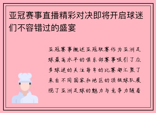 亚冠赛事直播精彩对决即将开启球迷们不容错过的盛宴