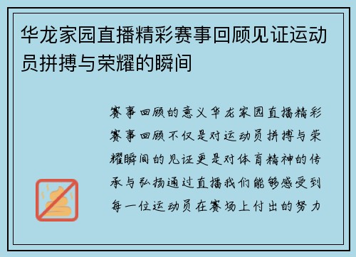 华龙家园直播精彩赛事回顾见证运动员拼搏与荣耀的瞬间