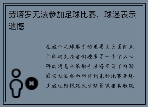 劳塔罗无法参加足球比赛，球迷表示遗憾