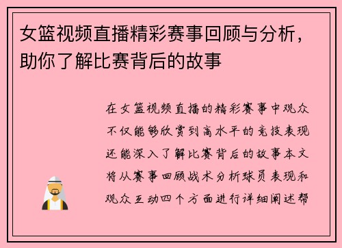 女篮视频直播精彩赛事回顾与分析，助你了解比赛背后的故事