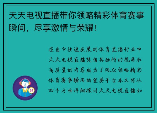 天天电视直播带你领略精彩体育赛事瞬间，尽享激情与荣耀！