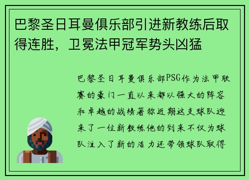 巴黎圣日耳曼俱乐部引进新教练后取得连胜，卫冕法甲冠军势头凶猛