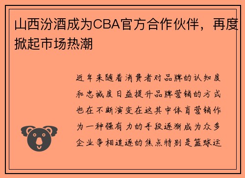 山西汾酒成为CBA官方合作伙伴，再度掀起市场热潮