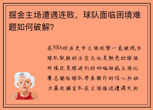 掘金主场遭遇连败，球队面临困境难题如何破解？