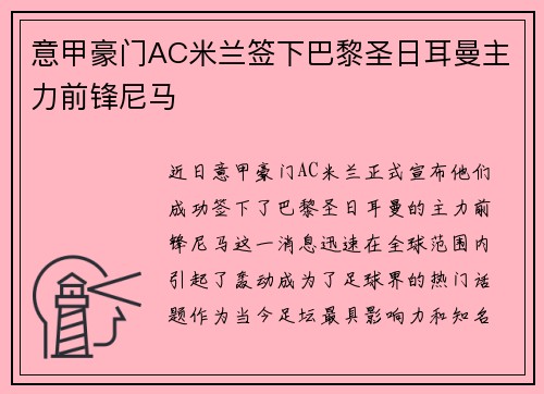 意甲豪门AC米兰签下巴黎圣日耳曼主力前锋尼马