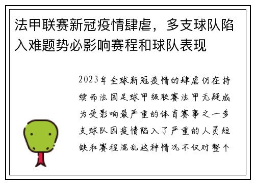 法甲联赛新冠疫情肆虐，多支球队陷入难题势必影响赛程和球队表现