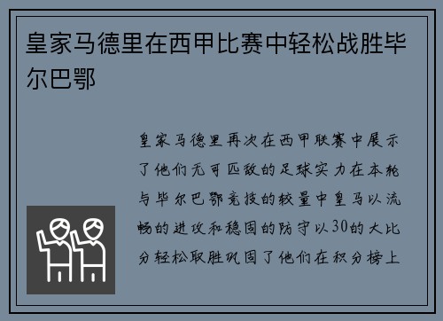 皇家马德里在西甲比赛中轻松战胜毕尔巴鄂