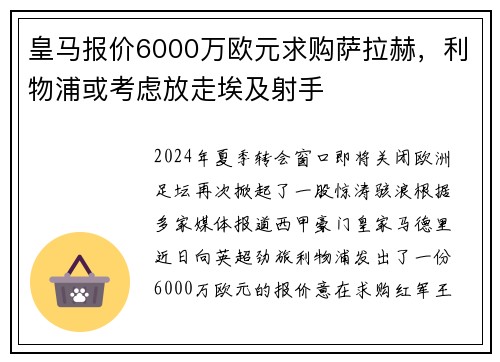 皇马报价6000万欧元求购萨拉赫，利物浦或考虑放走埃及射手
