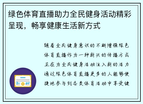 绿色体育直播助力全民健身活动精彩呈现，畅享健康生活新方式