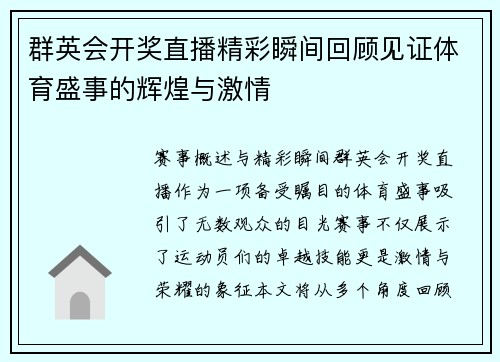 群英会开奖直播精彩瞬间回顾见证体育盛事的辉煌与激情