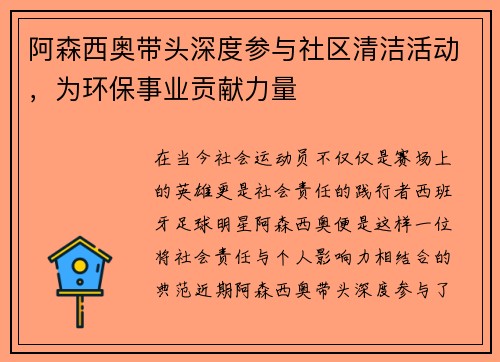 阿森西奥带头深度参与社区清洁活动，为环保事业贡献力量
